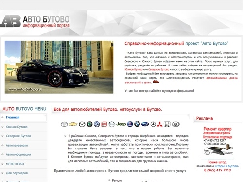 AUTO BUTOVO - Южное Бутово, Северное Бутово, автоуслуги в Бутово, автосервис в Бутово, автосалон в Бутово, автоперевозки в Бутово.
