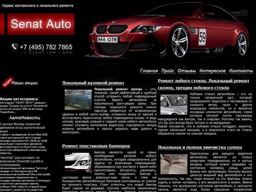 SENAT AUTO +7 (495) 782 7865 - локальный кузовной ремонт. Ремонт салона, ремонт лобового стекла, ремонт бамперов, полировка.