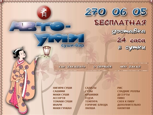 Авто-УМИ. Доставка суши, роллов на дом - круглосуточно