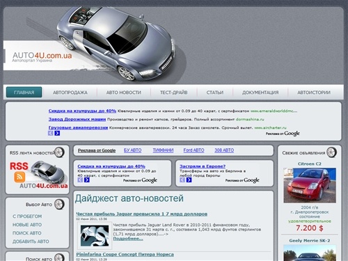 AUTO4U - Самые свежие авто-новости. Частные объявления о купле-продаже автомобилей в Украине (база объявлений о покупке/продаже авто). Объявления об авто услугах, продаже запчастей, продаже мотоциклов, мотороллеров и т.д.. Комментарии специалистов к авто-