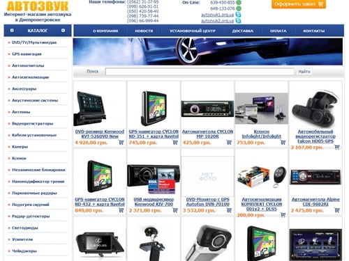 Автозвук Днепропетровск - магнитолы | автомагнитолы | акустика | усилители | gps навигаторы | автосигнализации | сабвуферы | автозвук