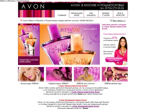 Эйвон, AVON, сделать заказ Эйвон, заказать AVON,Стань представителем Avon. Эйвон,  работа в Avon, работа в Эйвон | AVON Эйвон  в Москве и Подмосковье