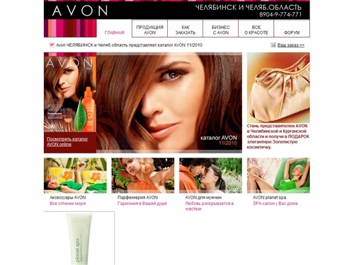 Главная | AVON ЧЕЛЯБИНСК и Челяб.область