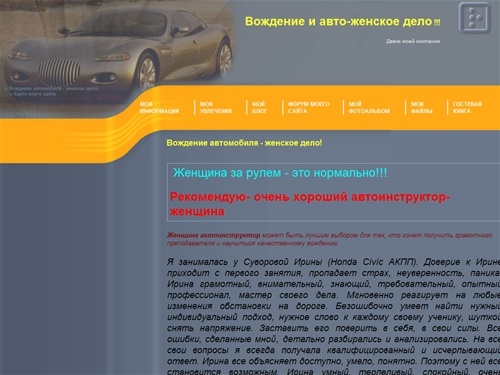Вождение автомобиля - женское дело! | My test site