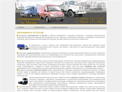 Автоперевозки по Москве, перевозка грузов, перевозка мебели.
