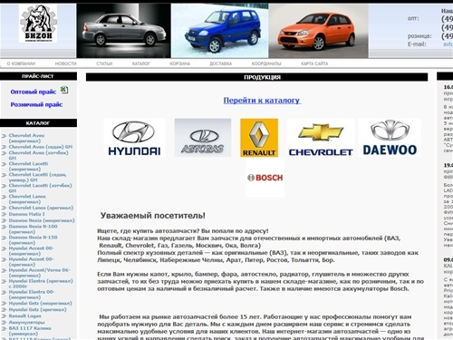 ООО «БИЗОН» Кузовные автозапчасти запчасти ВАЗ, Renault, Chevrolet, аккумуляторы Bosch, стекла, фары, бампера оптом и розница