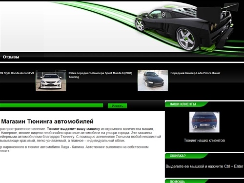 Магазин Тюнинга автомобилей ВАЗ, Газель и иномарок