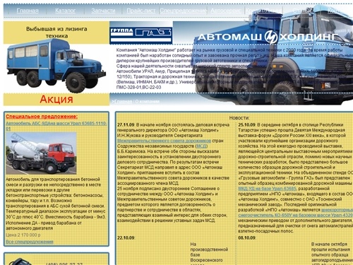 О компании  | Автомаш Холдинг - урал, урал 4320, НЕФАЗ, умп 350, гидроманипулятор | АвтомашХолдинг