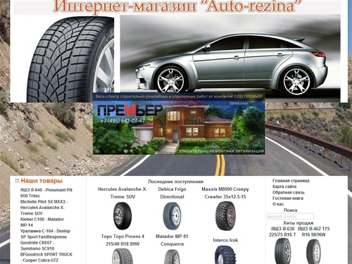 Интернет-магазин “Auto-rezina” - продажа автомобильных шин