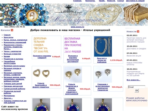 Ателье украшений azazu.ru: модная бижутерия, украшения из муранского стекла, жемчуг, сваровски бижутерия, натуральные камни, жемчуг купить, серебро жемчуг, бижутерия колье, жемчуг изделия, что подарить женщине, браслет жемчуг, сережки