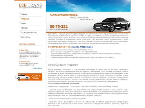 B2B TRANS: корпоративный транспорт, аренда машины с водителем, аренда водителя с машиной, аренда машин с водителем москва, заказ микроавтобусов в москве
