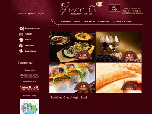 "Bacchus Class" чекає  Вас!