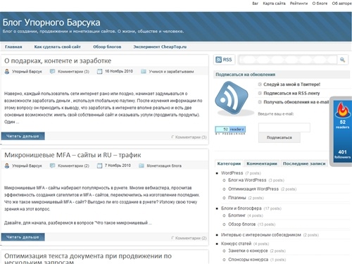 Блог Упорного Барсука - Блог о создании, продвижении и монетизации сайтов. О жизни, обществе и человеке.
