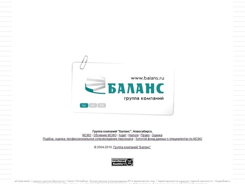 ГК Баланс. Аудит, право, аудит по МСФО, обучение МСФО, кадры, управление, обучение, налоги и оценка в Новосибирске.