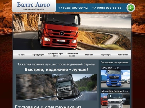 Грузовики из Европы под заказ | Заказ грузовиков | спецтехника, катера, прицепы под заказ из Европы - доставка - Москва - Балтс Авто