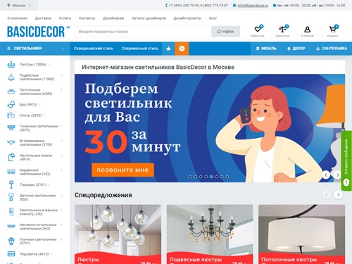 Интернет-магазин светильников BasicDecor в Москве, где найдется все для интерьерного и уличного освещения.