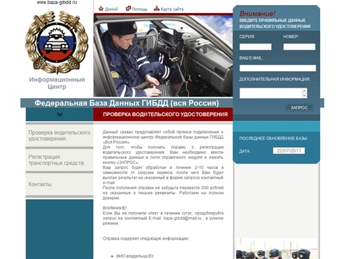 Проверка прав, водительского удостоверения, водительских прав. База данных ГИБДД