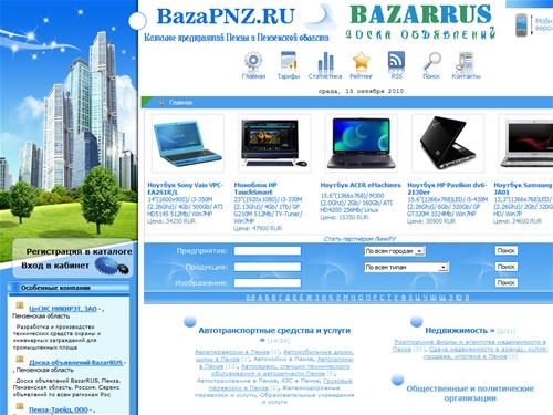 
BazaPNZ.ru - Предприятия Пензы и Пензенской области, Каталог предприятий Пензы и Пензенской области, Каталог организаций, компаний и фирм города Пензы и Пензенской области, поиск фирм, товаров и услуг
