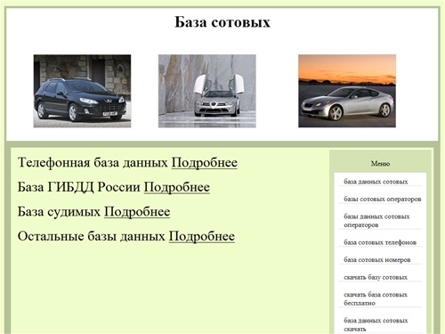  
База сотовых. 
База данных гибдд полная база данных гибдд россии.  
Базы данных абонентов сотовых операторов.  
Телефонная база физических лиц.  
Поиск по телефонной базе.  
База гибдд  штрафы.  
Телефонная база данных