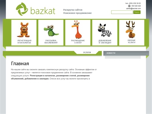 Раскрутка сайта | Поисковое продвижение | Регистрация в каталогах