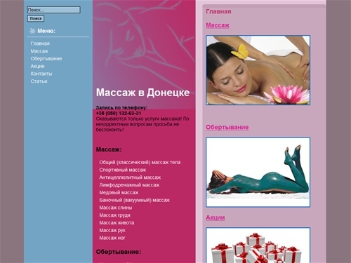 Донецк салон массажа. Лечебный, расслабляющий, антицеллюлитный массаж в Донецке.