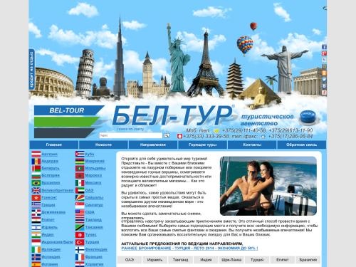 Турагентство БЕЛ-ТУР - Горящие туры, Все курорты, Большой выбор отелей, Доступные цены, Отдых на море