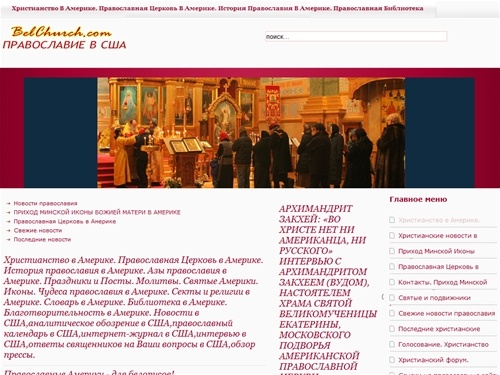 Христианство в Америке. Православная Церковь в Америке. История православия в Америке.  Азы православия в Америке. Праздники и Посты. Молитвы. Святые Америки. Иконы. Чудеса православия в Америке. Секты и религии в Америке. Словарь в Америке. Библиотека в 