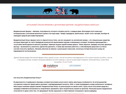 Список форекс брокеров и дилинговых центров, у которых в наличии есть бездепозитный бонус форекс
