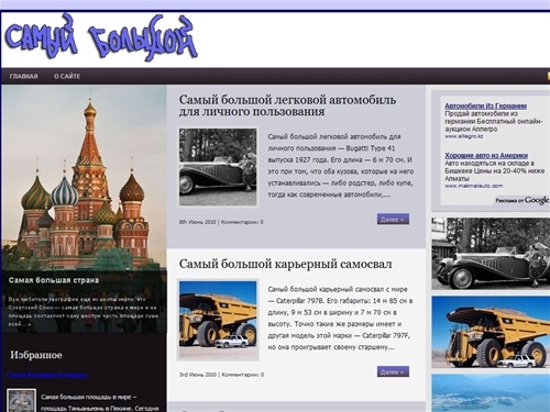 Самый Большой