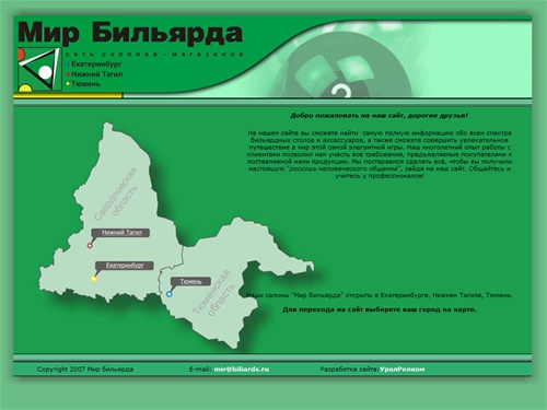 Магазин "Мир бильярда" - Екатеринбург. Бильярдные столы, шары, кии.