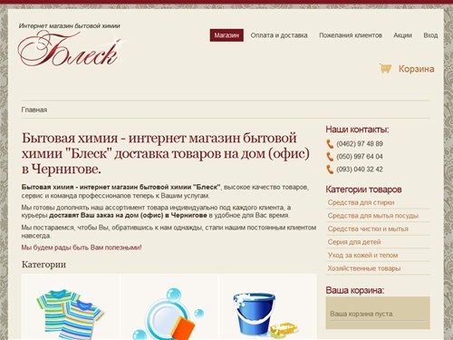 Бытовая химия - интернет магазин бытовой химии "Блеск" доставка на дом (офис) в г. Чернигове