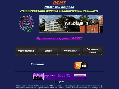 ЛФМТ | ЛФМТ им. Зверева, Ленинградский физико-механический техникум, 
Музыкальная группа "БЛИК", фото, видео, контакты, гостевая книга, ФМИК, ТКУиК.