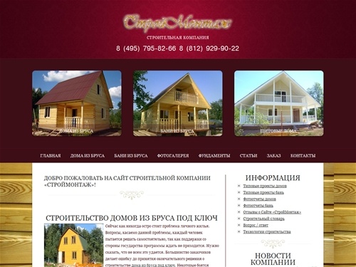 «СтройМонтаж» - Строительство домов и бань из бруса под ключ