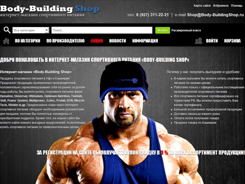 Интернет-магазин Body-BuildingShop.ru. В продаже есть Спортивное питание, фитнес питание, аргинин, BCAA, креатин, протеин, креатин, гейнер, глютамин, жиросжигатели, сжигатели жира, сывороточный протеин   Уфа