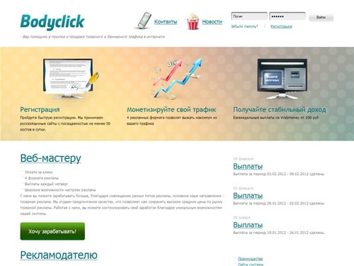 BODYCLICK.NET - партнерка по покупке и продаже тизерного и баннерного трафика. Партнерская программа. Заработок веб-мастеру