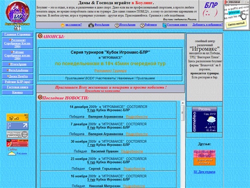 Боулинг Любители Рязани - турнирная Жизнь БЛР