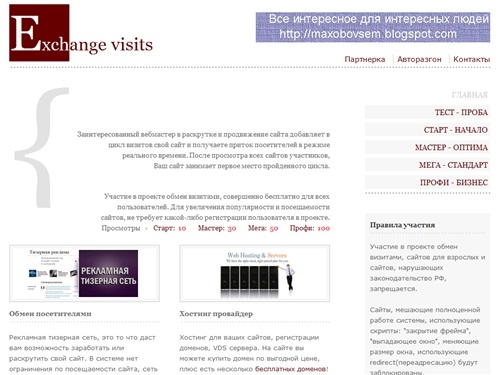 Exchange visits  › раскрутка и продвижение сайта, обмен визитами, обмен посетителями. 