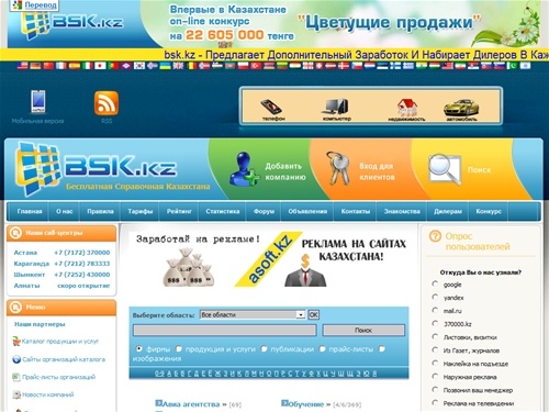 
Бесплатная Справочная Казахстана - bsk.kz - Регистрируйтесь И О Вас Узнают  Все!; Область:  Все&nbspобласти