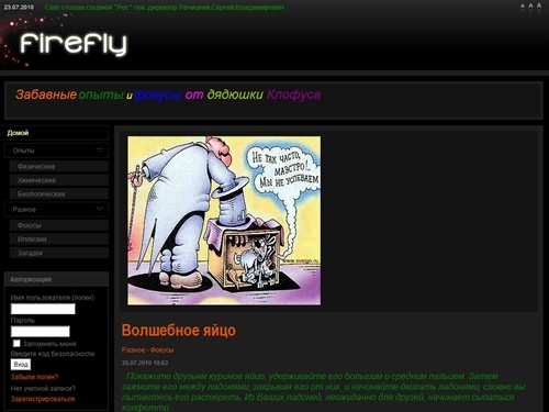 Забавные опыты и фокусы от дядюшки Клофуса