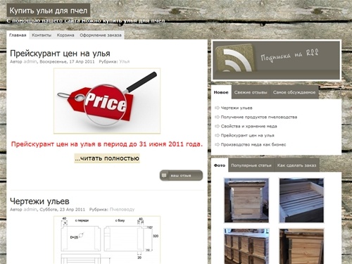 

Купить ульи для пчел - С помощью нашего сайта можно купить улья для пчел
