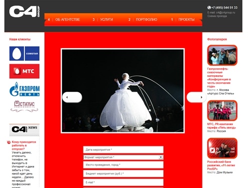 C4GROUP.RU | Организация корпоративных мероприятий, праздников - проведение конференций, акций от агентства c4group.ru