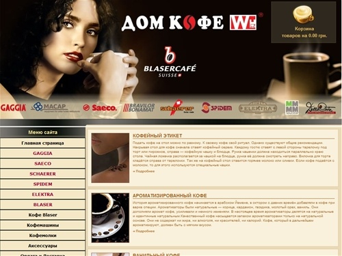 кофеварки кофемашины Saeco, Gaggia, Spidem, Schaerer, Elektra с доставкой по Украине.