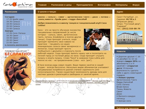 Школа танцев Casa-Latina: сальса, свинг, аргентинское танго, breakdance, танец живота, джаз, латина, реггетон