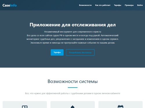 CaseInfo - Мониторинг судебных дел. Автоматическое отслеживание движения судебных дел онлайн