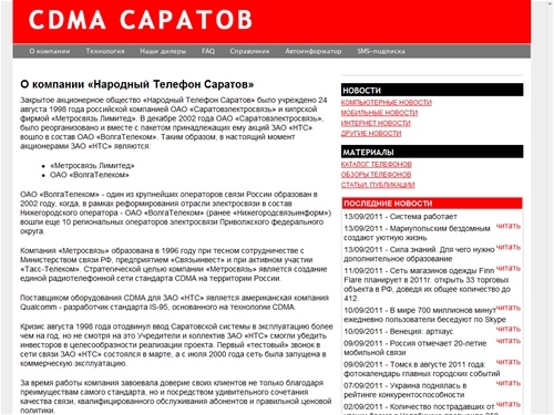 О компании «Народный Телефон Саратов» | CDMA Саратов