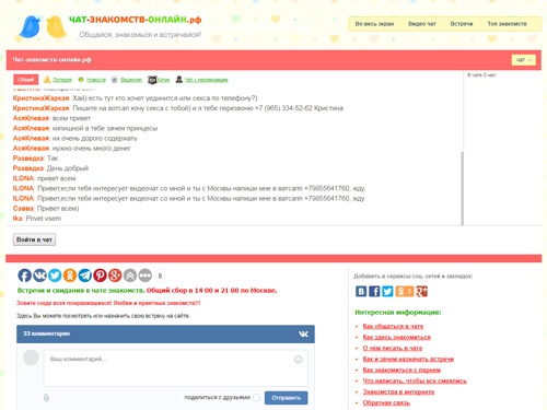 Чат знакомства и общения для всех кто хочет найти отношения и желает познакомиться онлайн. В нашем текстовом чате парни и девушки общаются и знакомятся бесплатно и без регистрации.