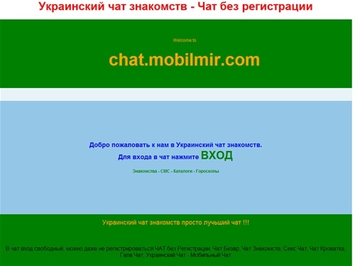 Украинский чат знакомств -  чат без регистрации, бесплатный чат