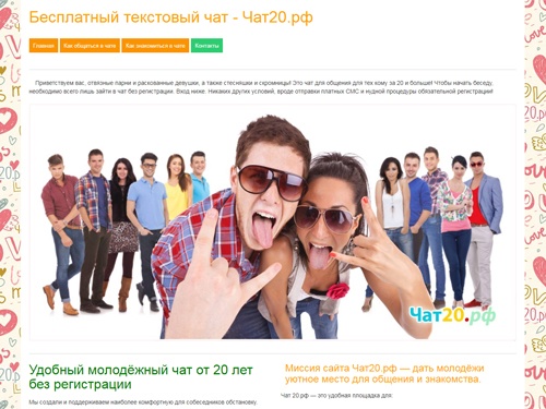 Молодёжный чат для знакомства и бесплатного общения всем кому от 20 лет и старше. У нас можно знакомиться и общаться на любые молодёжные темы бесплатно и без регистрации вообще, но можно и зарегистрироваться, чтобы получать уведомления.