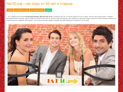 Чат кому за 30 лет без регистрации для общения и знакомств по интересам.