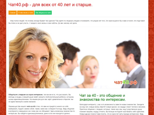 Чат для тех, кому за 40 лет и больше. Бесплатное общение на разные темы и знакомство пользователей от 40 лет в нашем чате.
